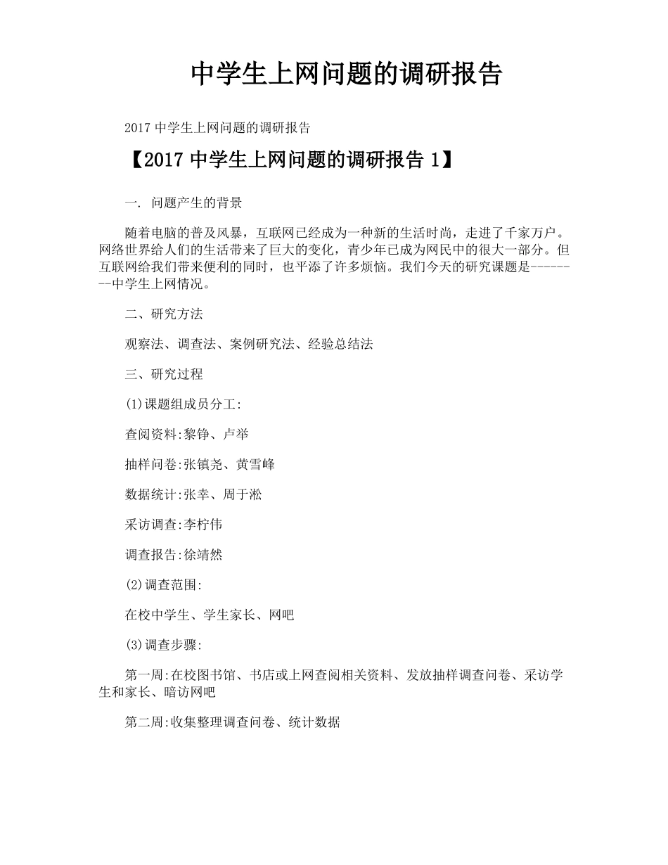 中学生上网问题的调研报告_第1页