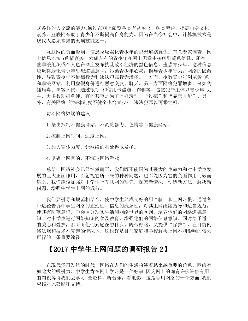 中学生上网问题的调研报告_第3页