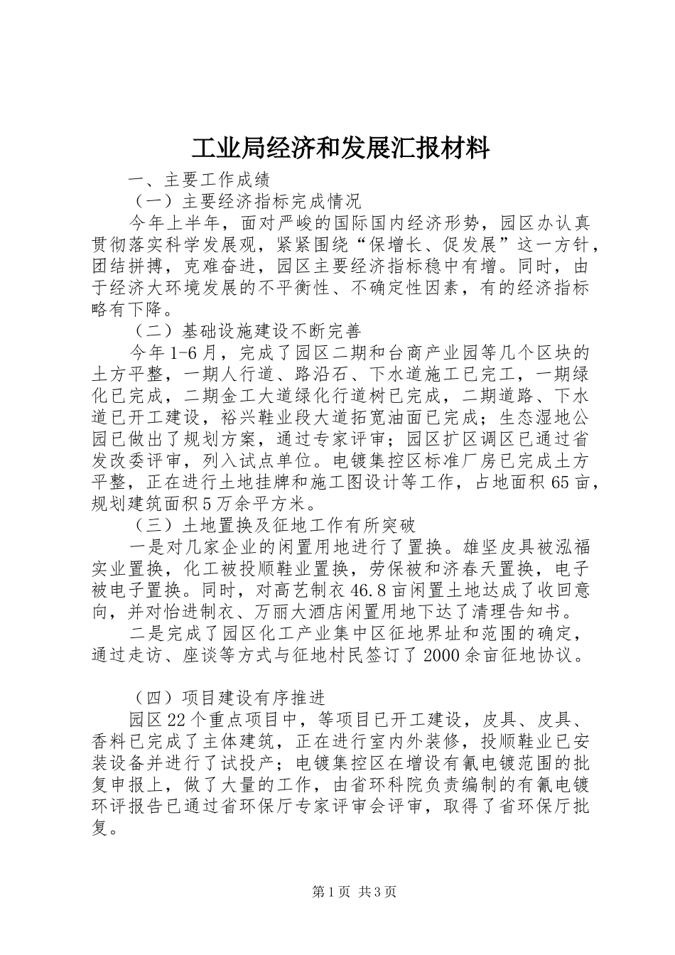 工业局经济和发展汇报材料_第1页