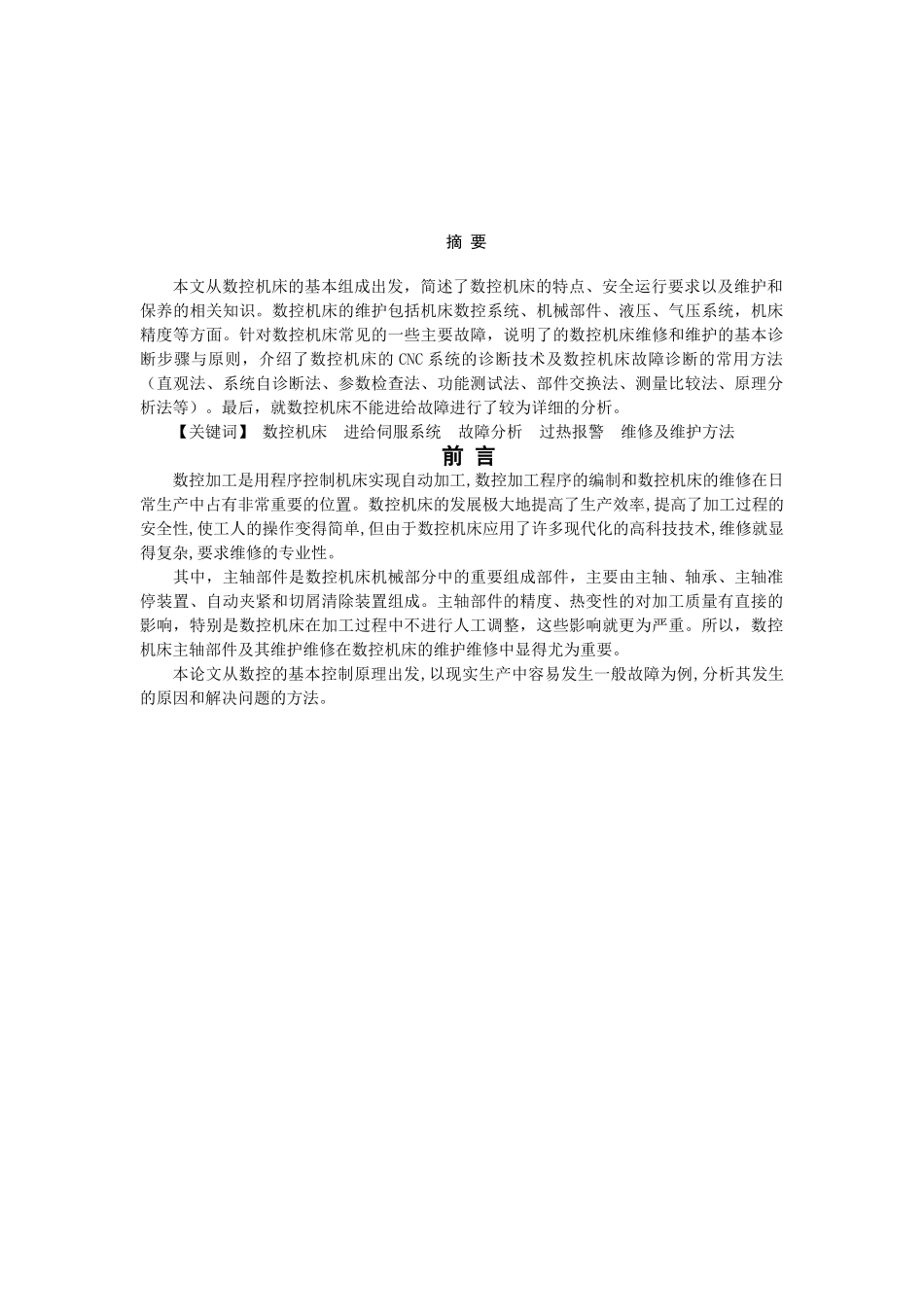 数控机床维护及数控系统故障诊断001_第2页