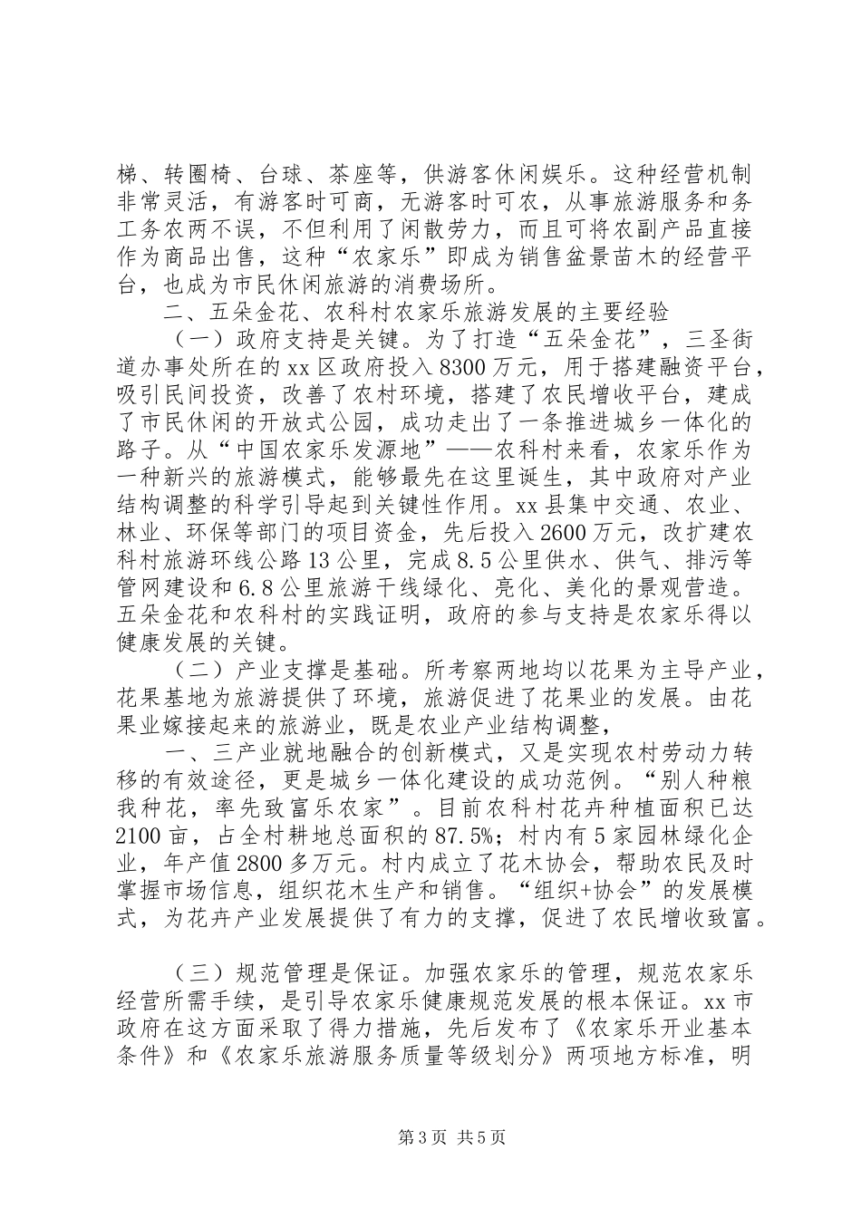 赴四川农家乐乡村旅游发展考察报告_第3页