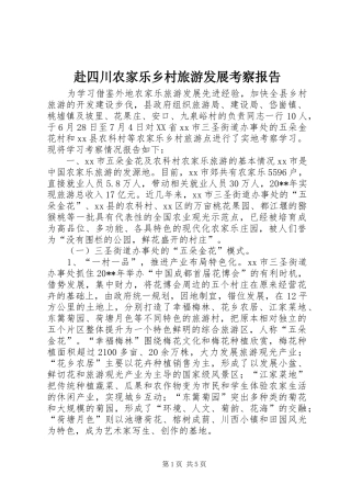 赴四川农家乐乡村旅游发展考察报告
