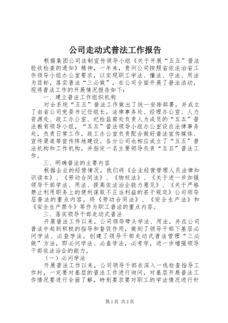 公司走动式普法工作报告