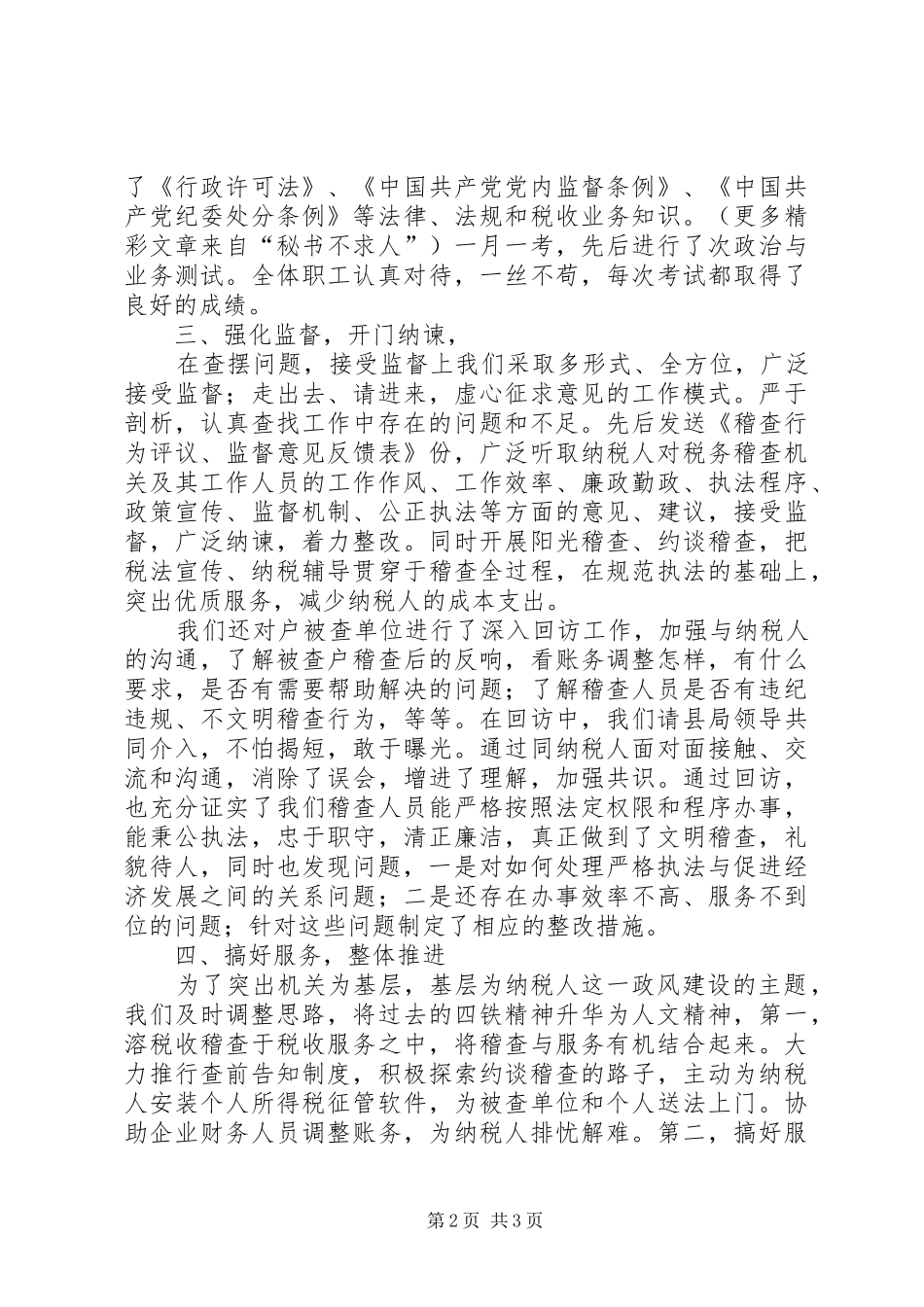 地方税务局政风建设月活动工作汇报_第2页