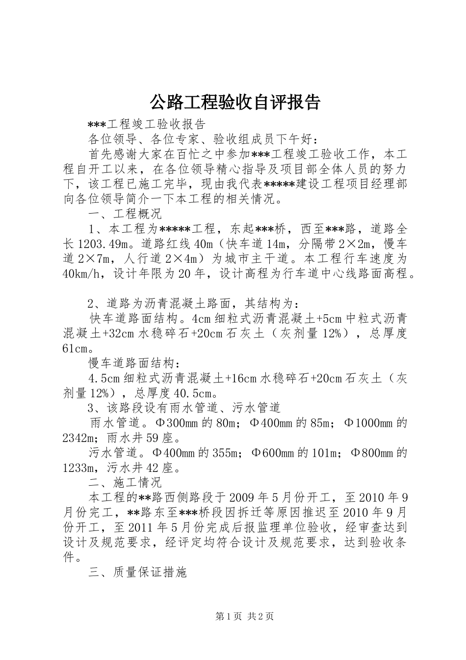 公路工程验收自评报告_第1页