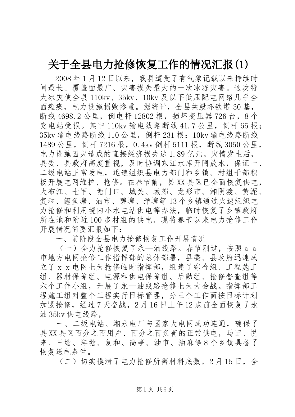 关于全县电力抢修恢复工作的情况汇报(1)_第1页