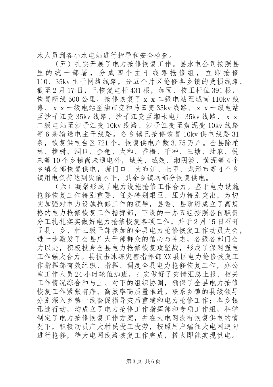 关于全县电力抢修恢复工作的情况汇报(1)_第3页