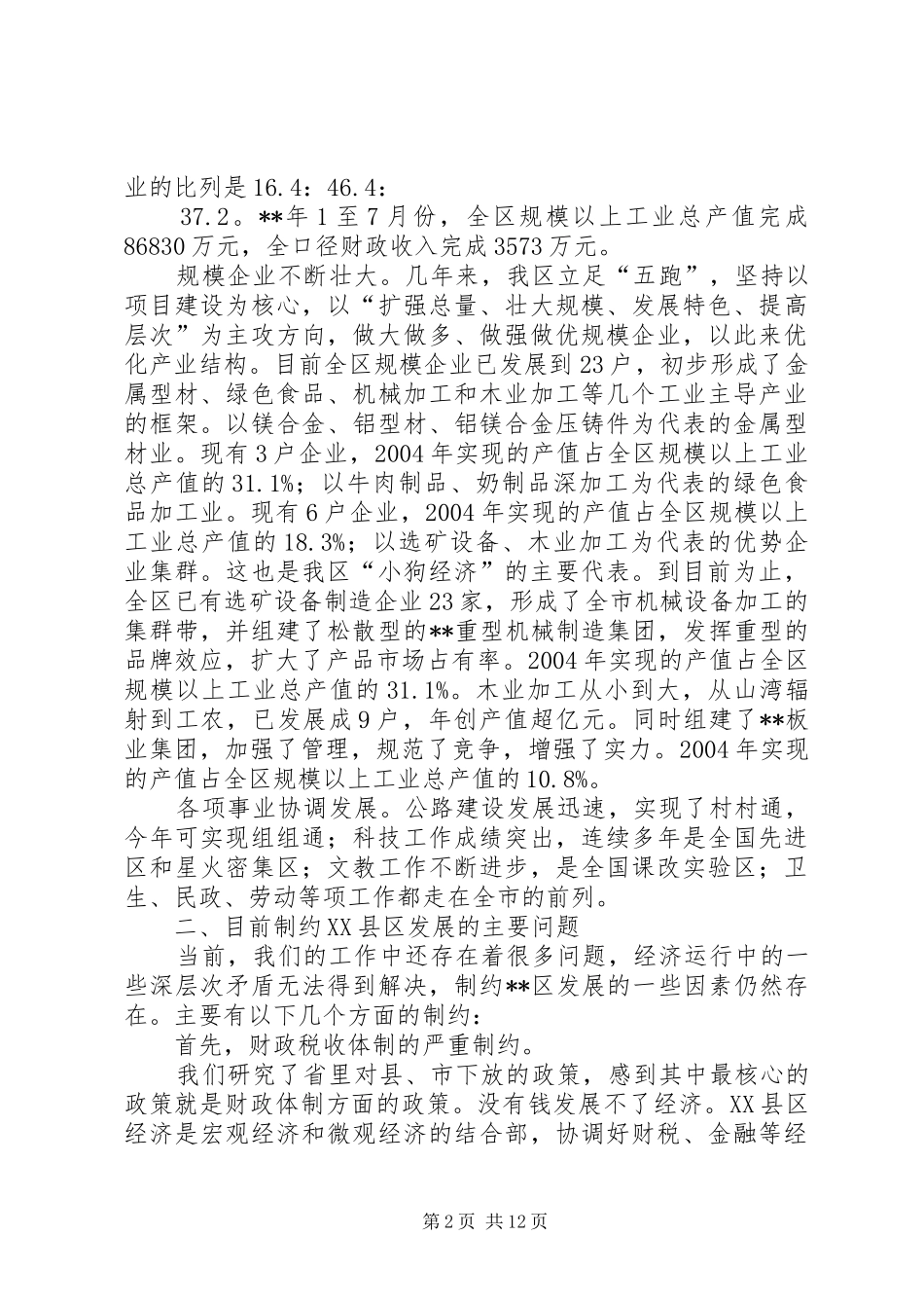 关于加快XX县区经济和社会事业发展的调研汇报_第2页
