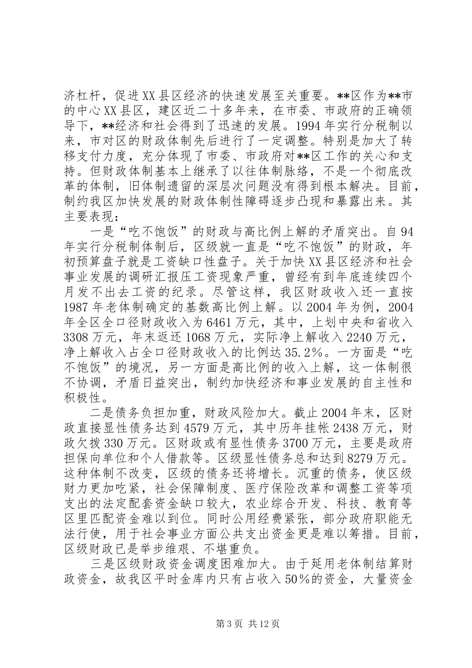 关于加快XX县区经济和社会事业发展的调研汇报_第3页