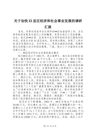 关于加快XX县区经济和社会事业发展的调研汇报