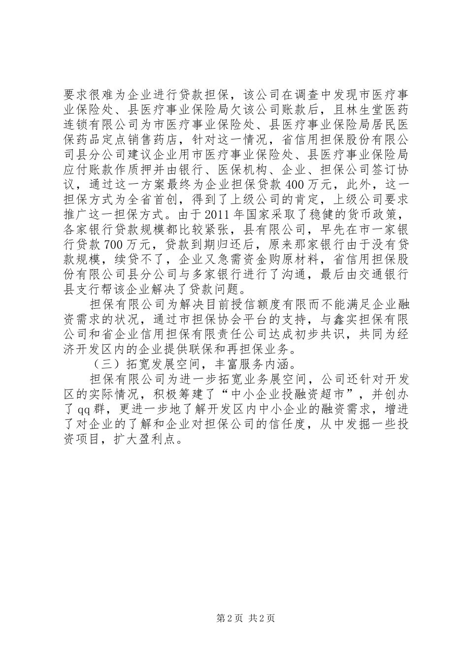 工信委发展环境情况报告_第2页