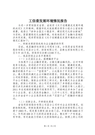 工信委发展环境情况报告