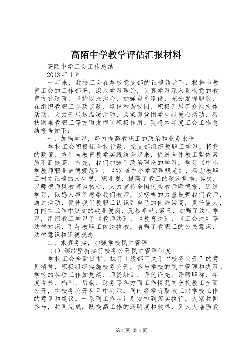 高陌中学教学评估汇报材料_第1页