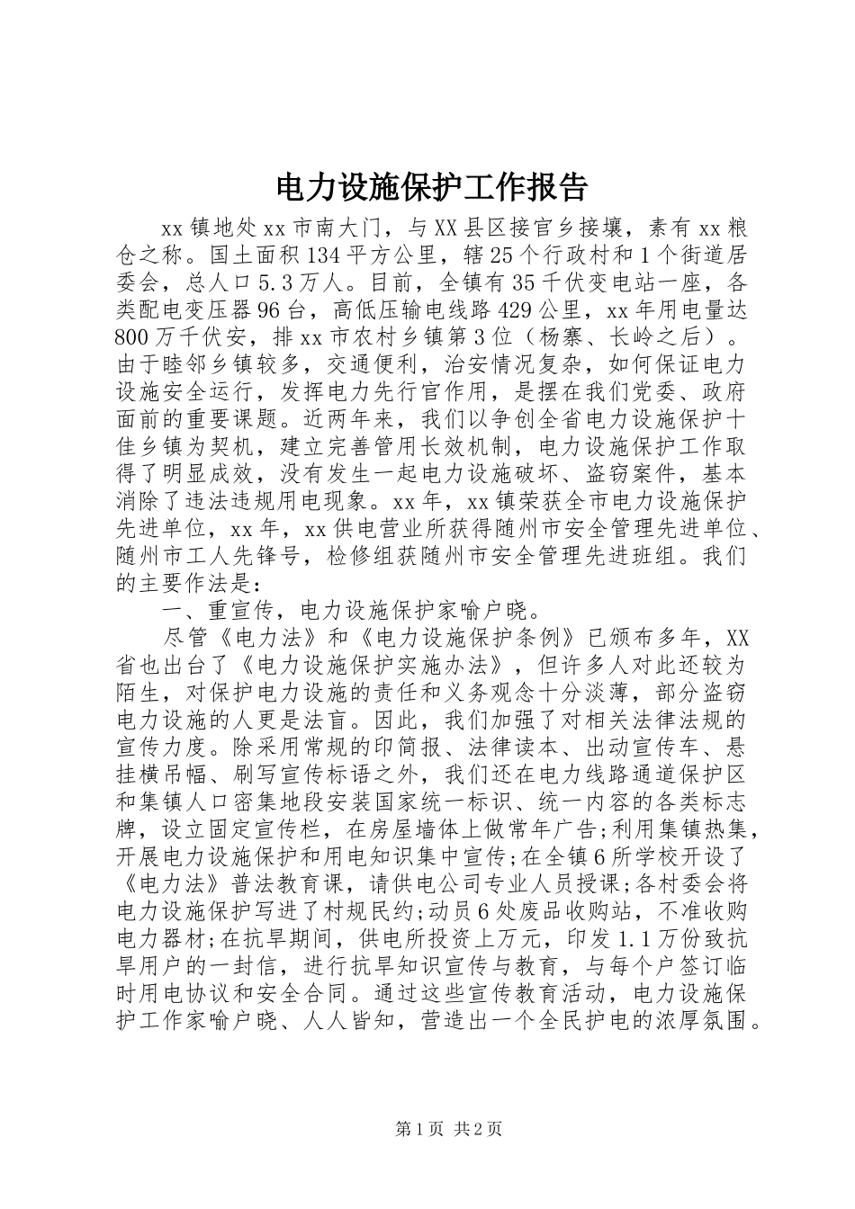 电力设施保护工作报告_第1页