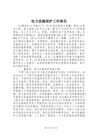 电力设施保护工作报告