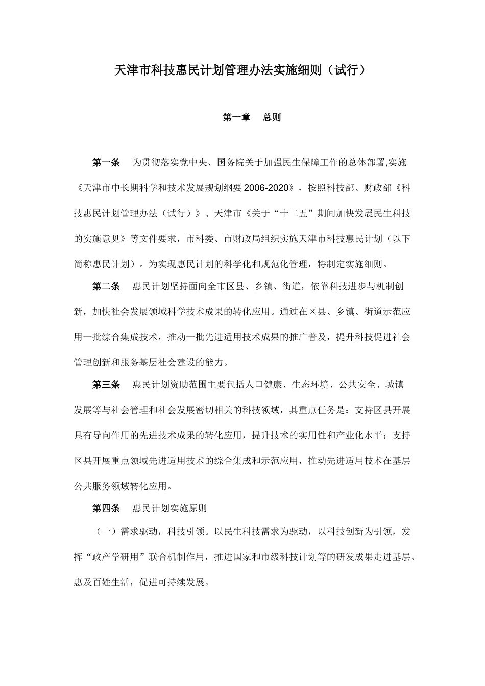 天津市科技惠民计划管理办法实施细则_第1页