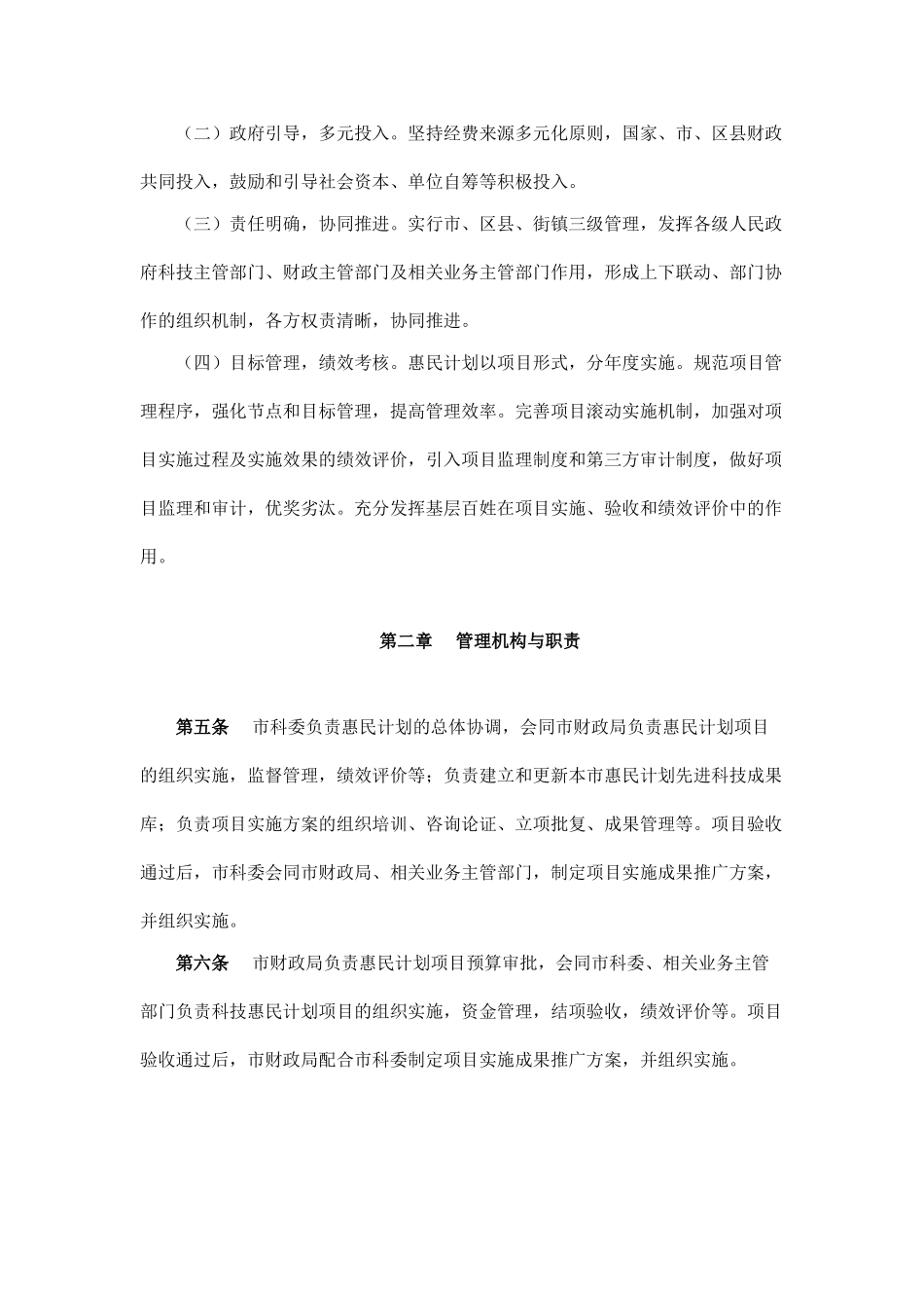 天津市科技惠民计划管理办法实施细则_第2页