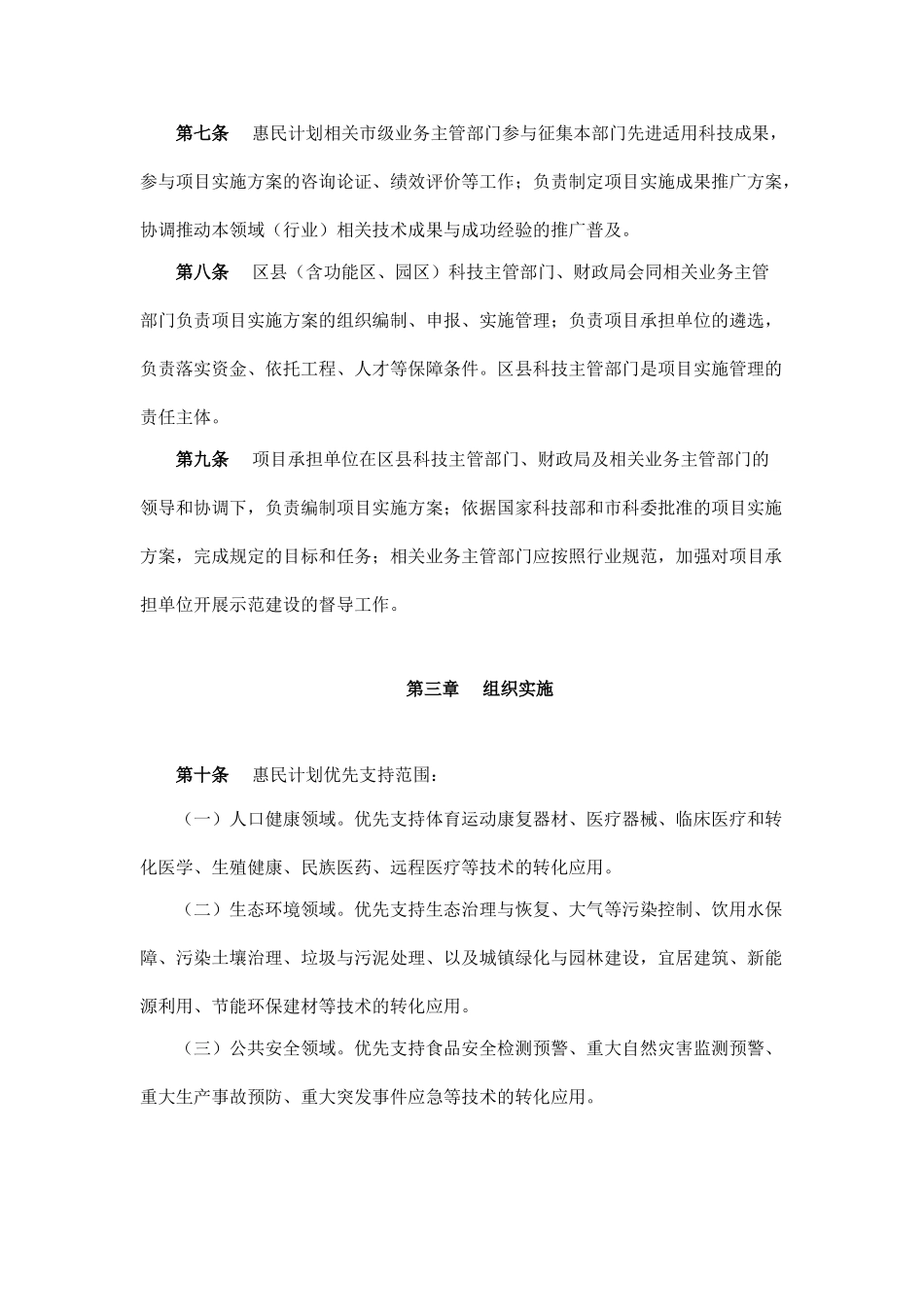 天津市科技惠民计划管理办法实施细则_第3页