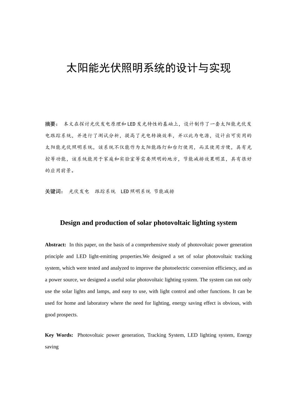 太阳能光伏照明系统的设计与实现_第1页