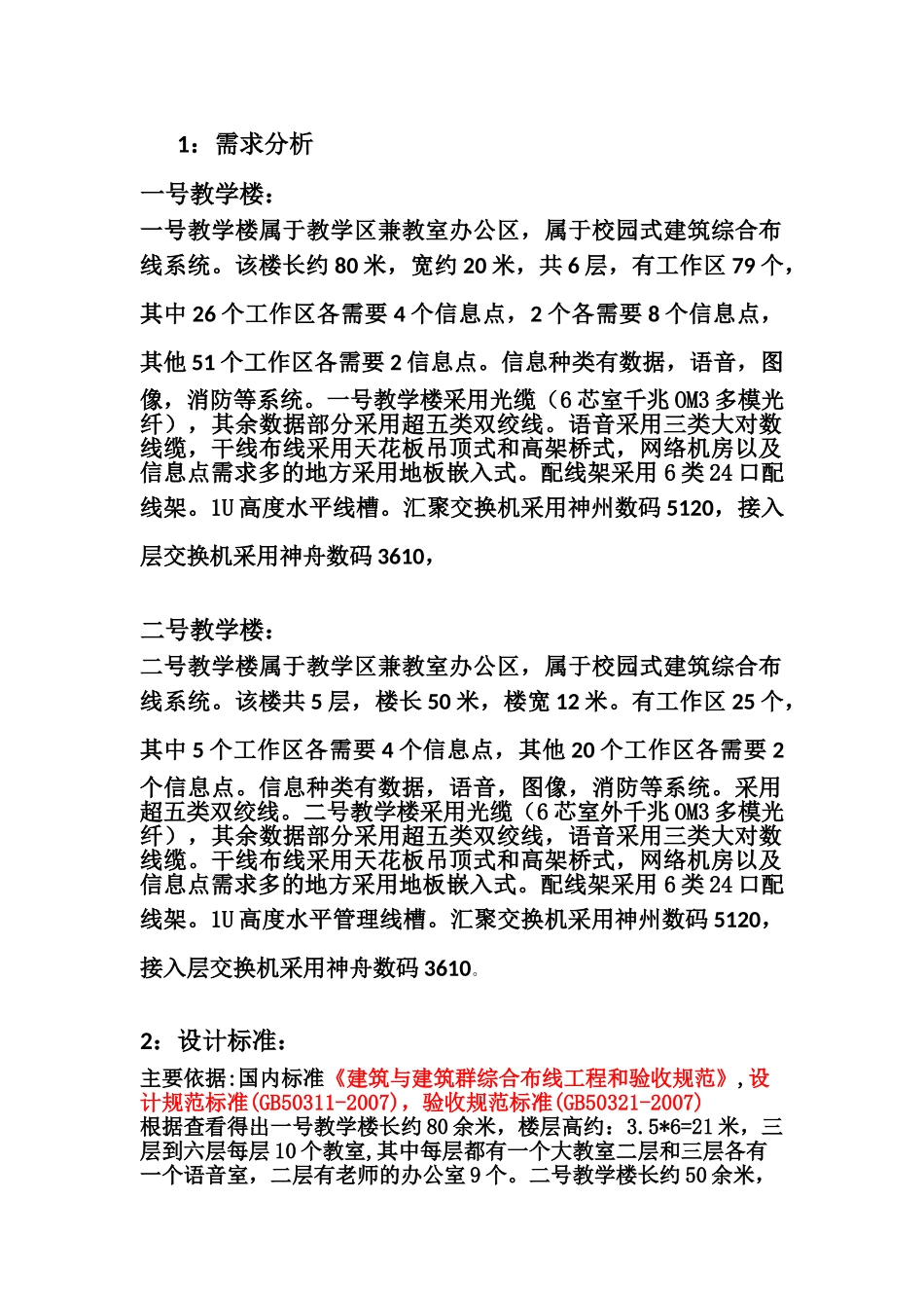 校园综合布线系统设计方案2]_第3页