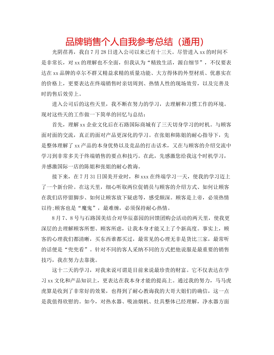 品牌销售个人自我参考总结（通用）_第1页