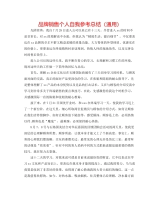 品牌销售个人自我参考总结（通用）