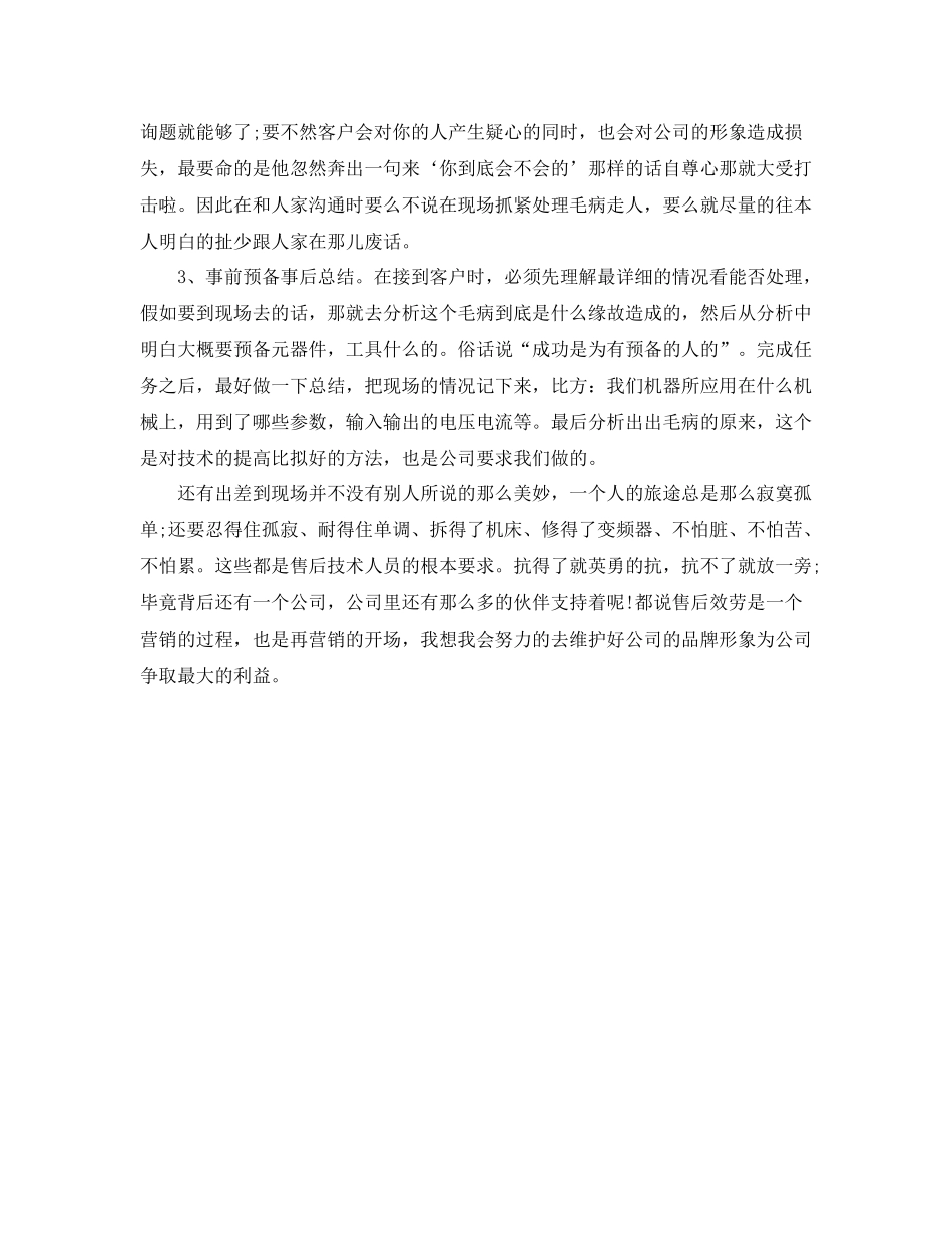 售后服务技术人员年终自我参考总结（通用）_第2页