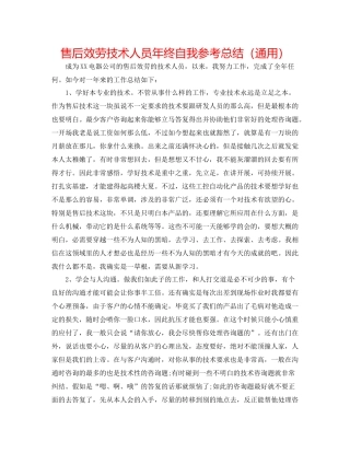 售后服务技术人员年终自我参考总结（通用）