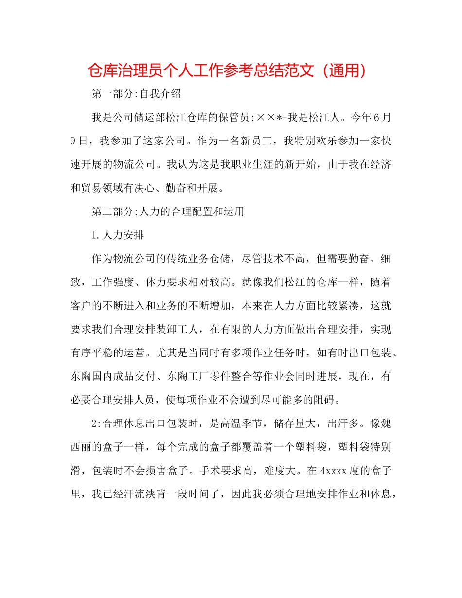 仓库管理员个人工作参考总结范文（通用）_第1页