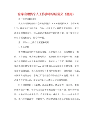 仓库管理员个人工作参考总结范文（通用）