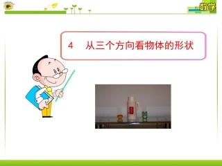 从三个方向看物体的形状 (2)