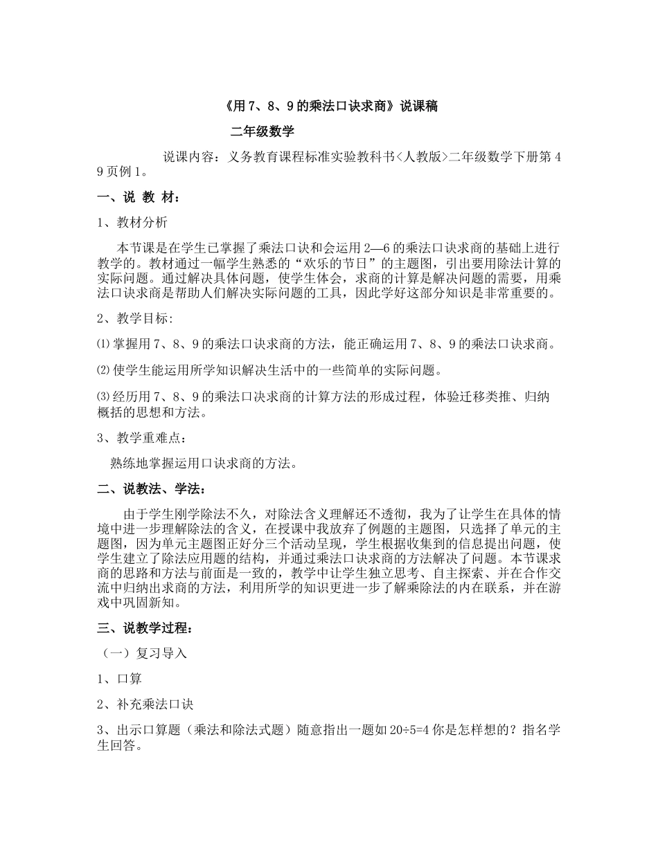 《用7、8、9的乘法口诀求商》说课稿_第1页