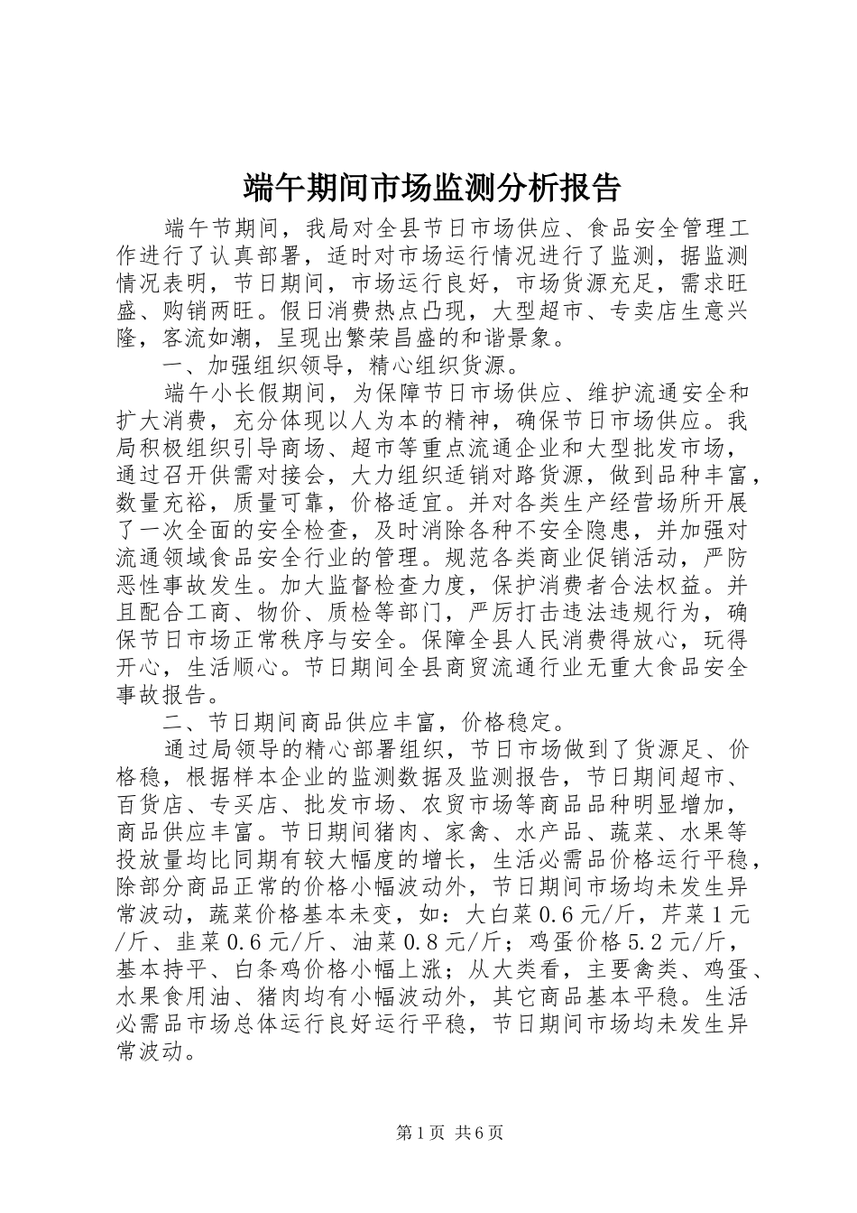 端午期间市场监测分析报告_第1页