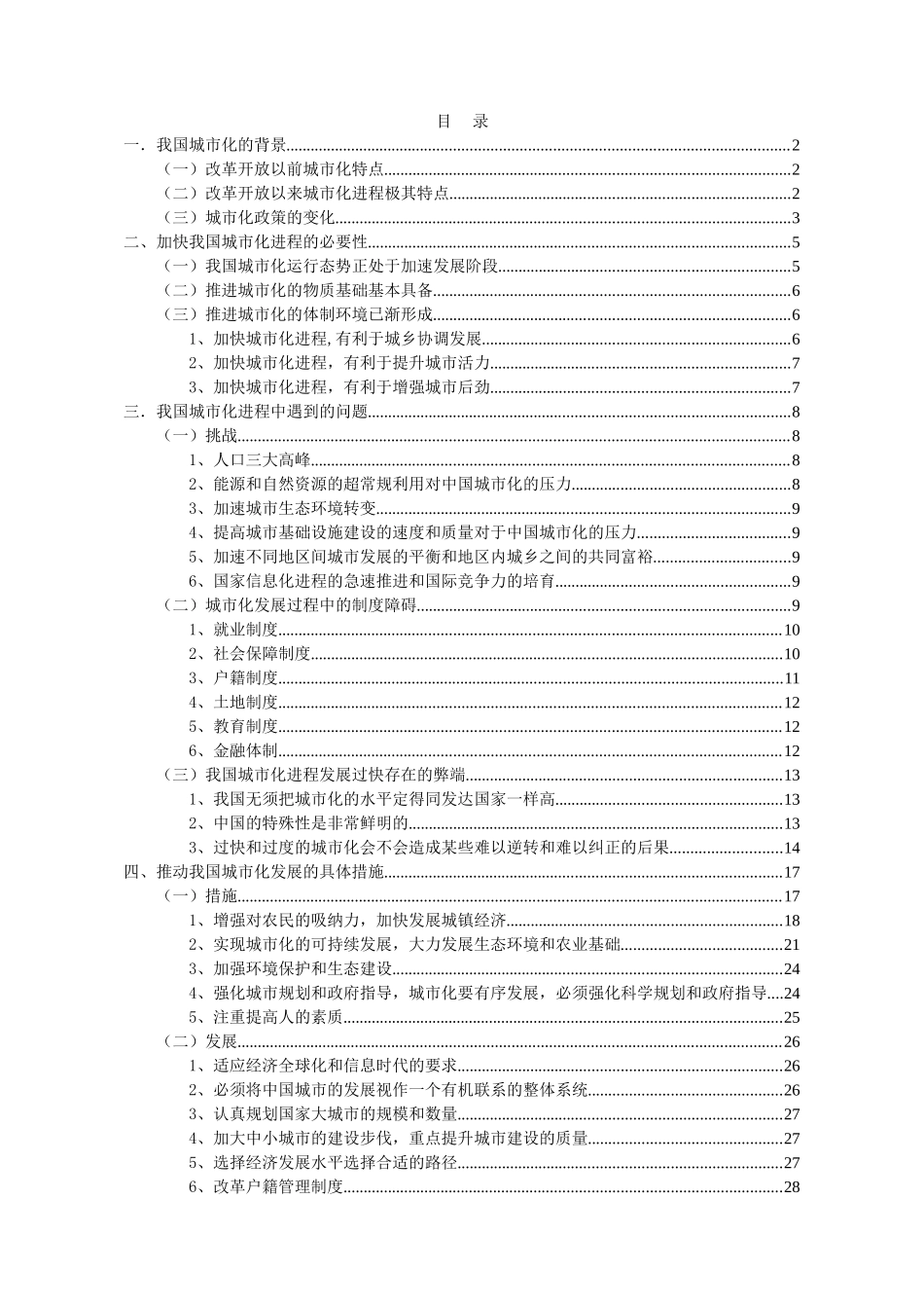 推进我国城市化进程的若干问题研究_第1页