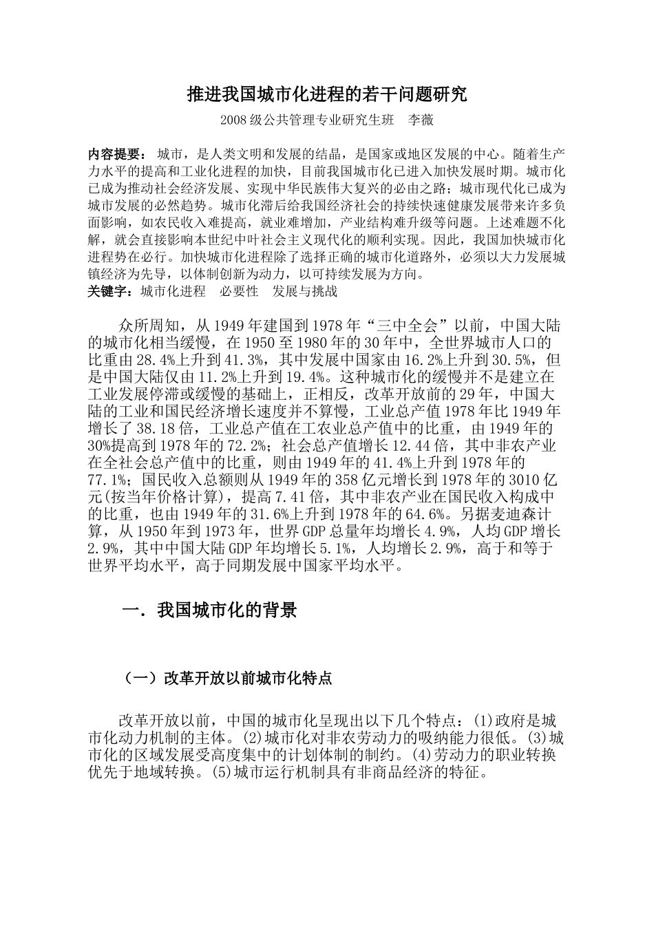 推进我国城市化进程的若干问题研究_第3页