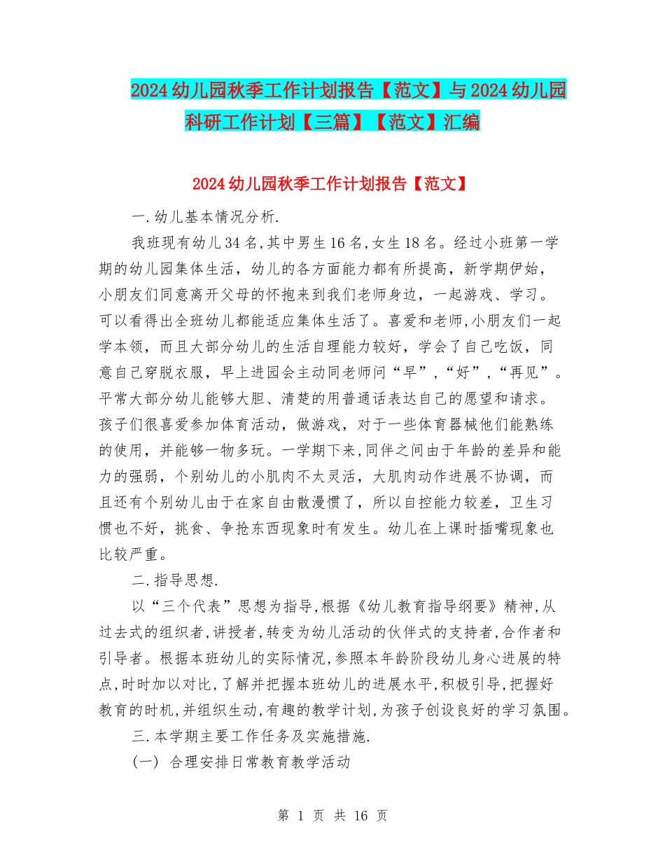 2024幼儿园秋季工作计划报告与2024幼儿园科研工作计划【三篇】【范文】汇编_第1页