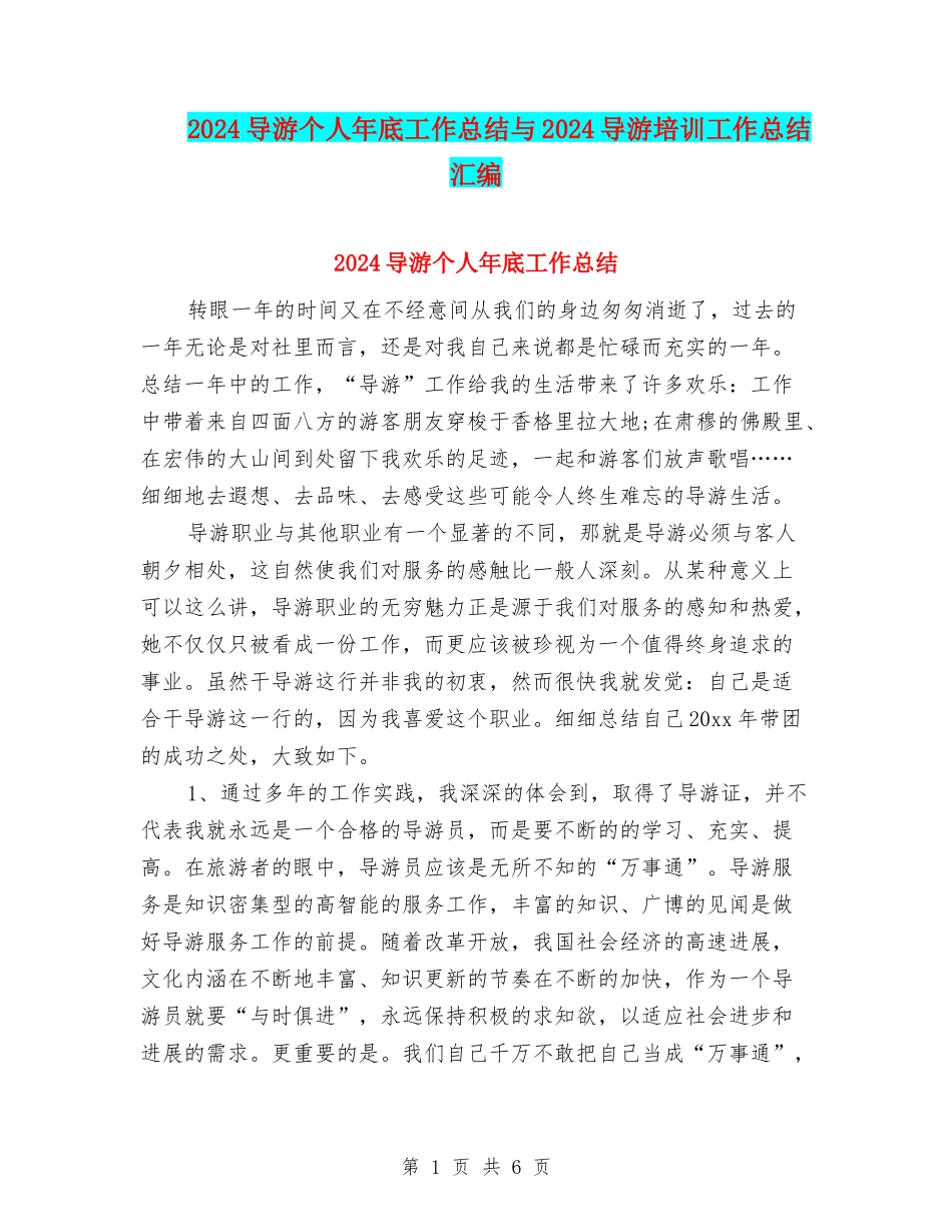 2024导游个人年底工作总结与2024导游培训工作总结汇编_第1页