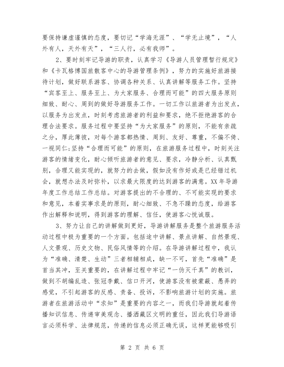 2024导游个人年底工作总结与2024导游培训工作总结汇编_第2页