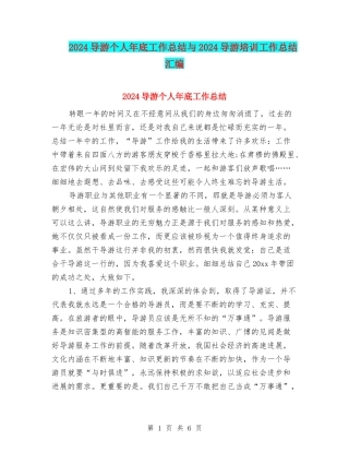 2024导游个人年底工作总结与2024导游培训工作总结汇编
