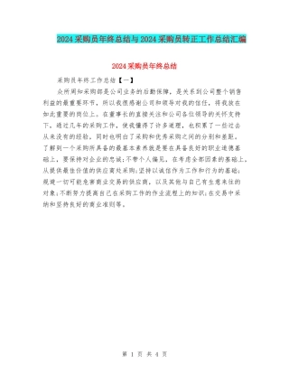 2024采购员年终总结与2024采购员转正工作总结汇编