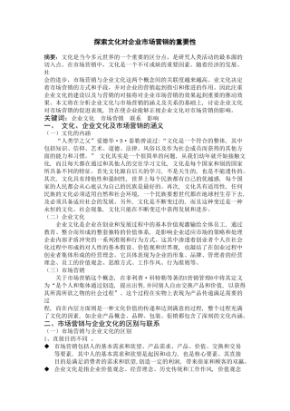 探索文化对企业市场营销的重要性