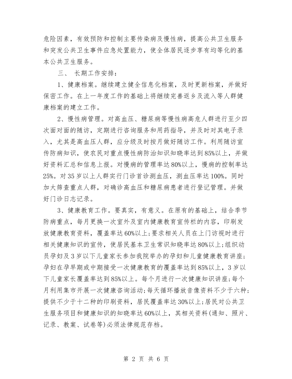 2024年镇公共卫生服务工作计划与2024年镇农业工作计划最新汇编_第2页