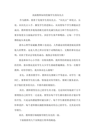 教师要善于挖掘学生的闪光点