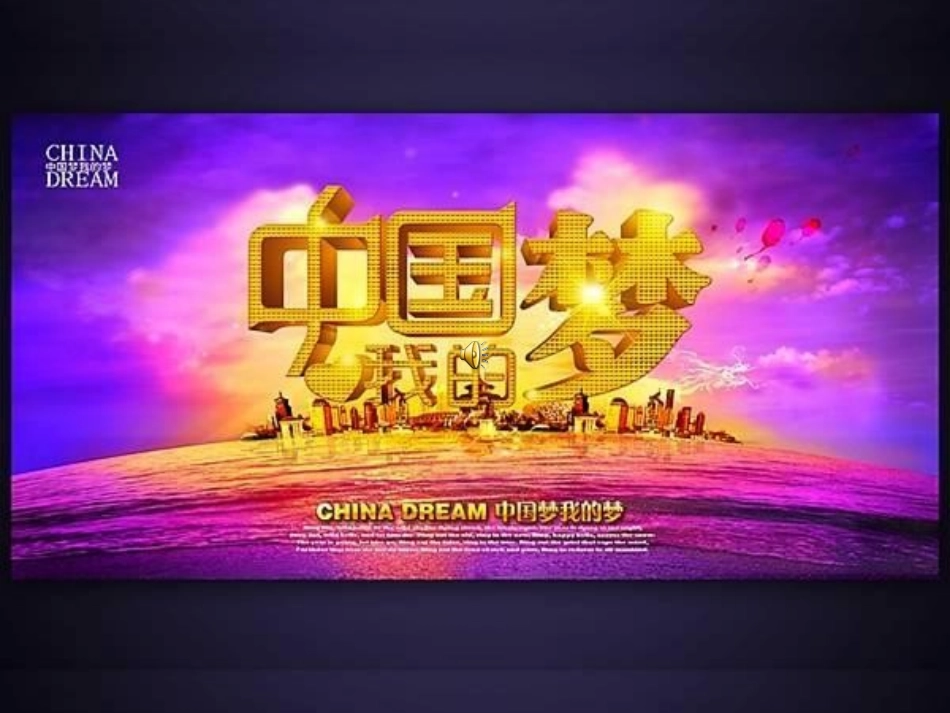我的梦中国梦主题班会_第1页