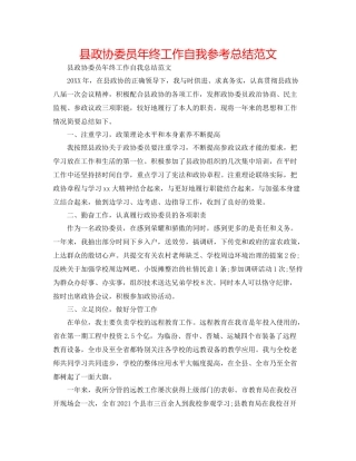 县政协委员年终工作自我参考总结范文