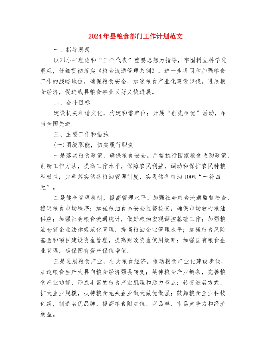 2024年县粮食局工作计划范文2与2024年县粮食部门工作计划范文汇编_第3页