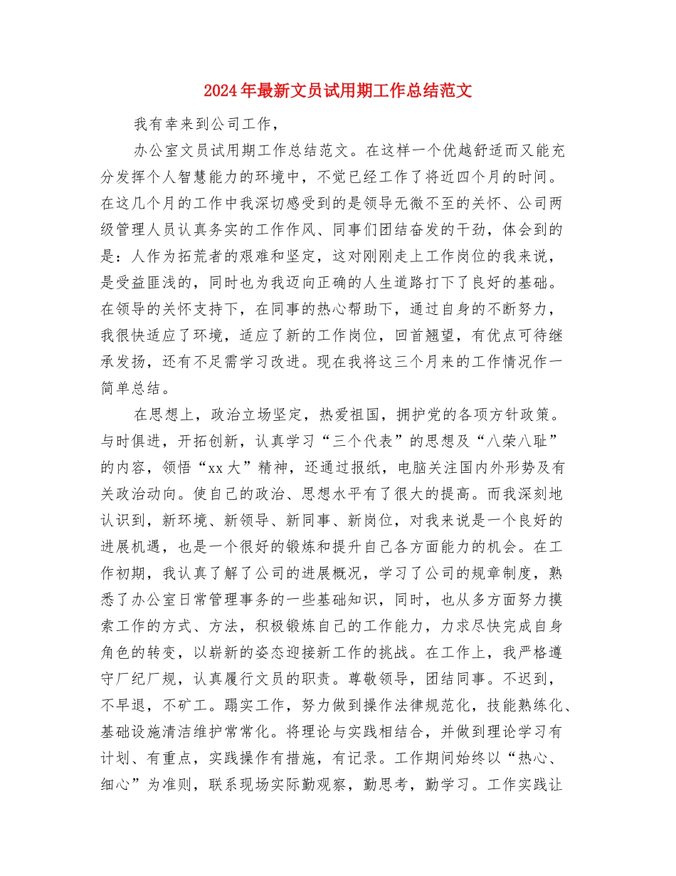 2024年最新护肤品销售工作计划范文与2024年最新文员试用期工作总结范文汇编_第3页