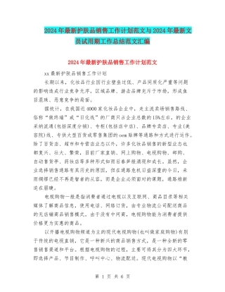 2024年最新护肤品销售工作计划范文与2024年最新文员试用期工作总结范文汇编