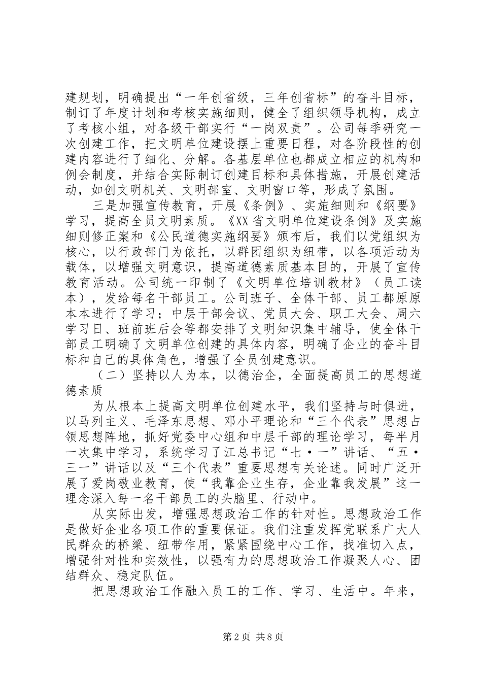 电信创省级文明单位标兵工作汇报材料_第2页