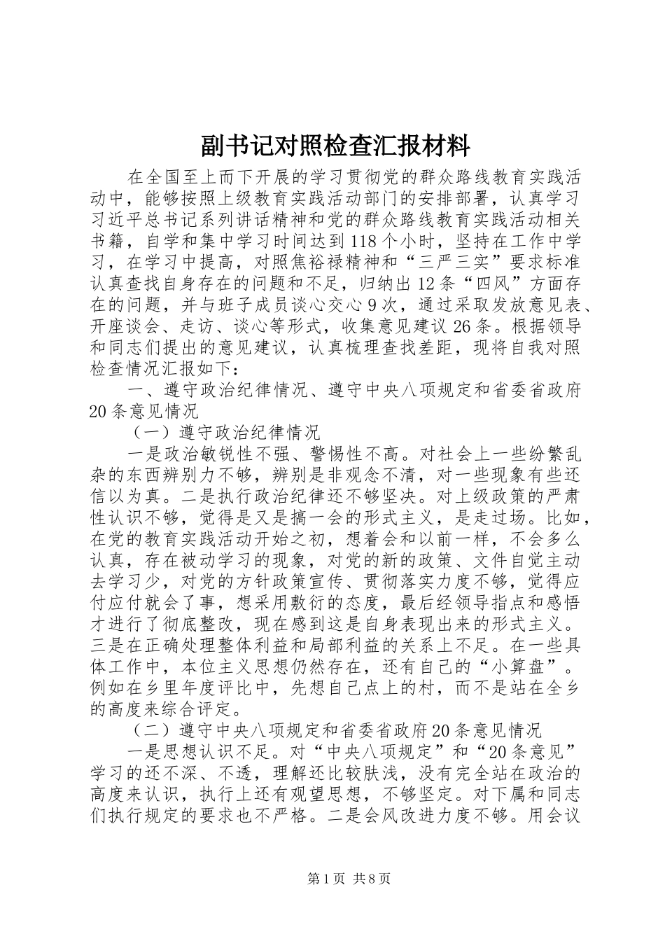 副书记对照检查汇报材料_第1页